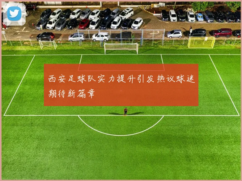 西安足球队实力提升引发热议球迷期待新篇章