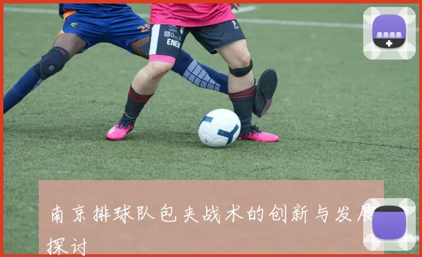 南京排球队包夹战术的创新与发展探讨