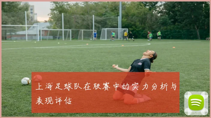 上海足球队在联赛中的实力分析与表现评估