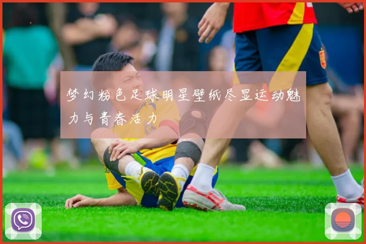 梦幻粉色足球明星壁纸尽显运动魅力与青春活力