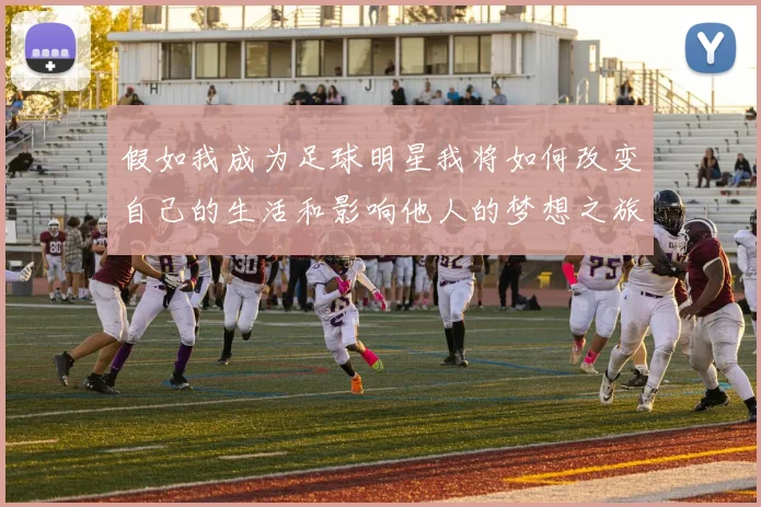 假如我成为足球明星我将如何改变自己的生活和影响他人的梦想之旅