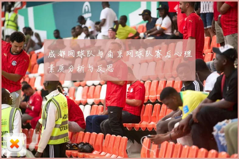 成都网球队与南京网球队赛后心理素质分析与反思