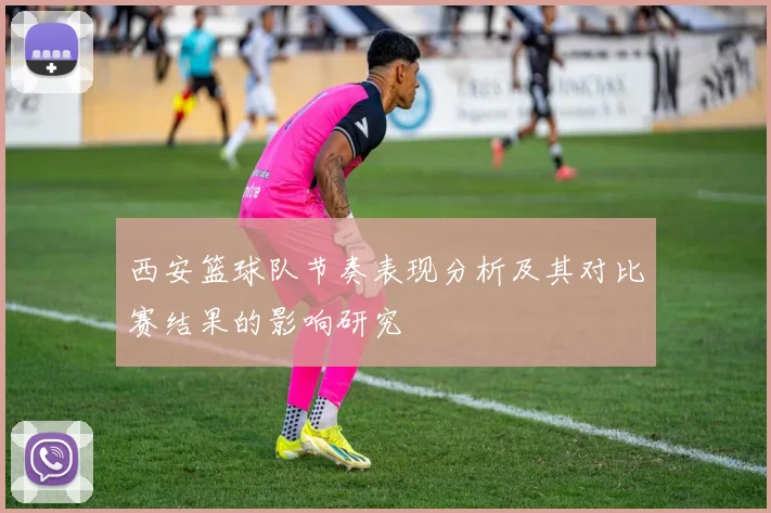 西安篮球队节奏表现分析及其对比赛结果的影响研究