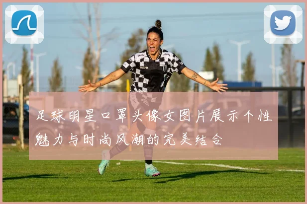 足球明星口罩头像女图片展示个性魅力与时尚风潮的完美结合