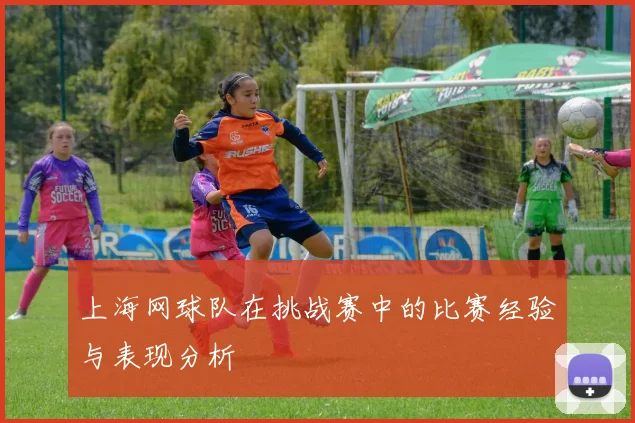 上海网球队在挑战赛中的比赛经验与表现分析