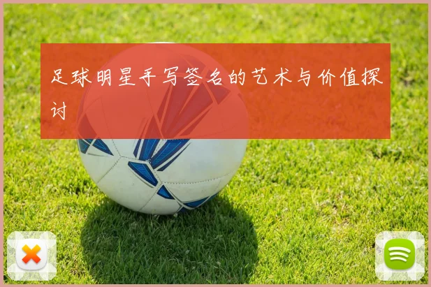 足球明星手写签名的艺术与价值探讨