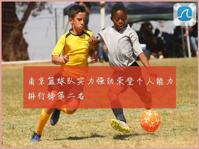 南京篮球队实力强劲荣登个人能力排行榜第二名