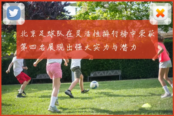 北京足球队在灵活性排行榜中荣获第四名展现出强大实力与潜力